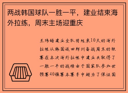 两战韩国球队一胜一平，建业结束海外拉练，周末主场迎重庆