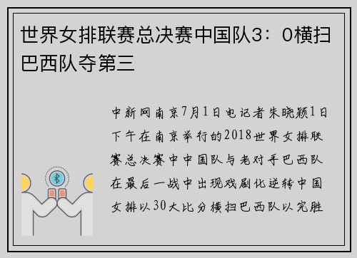 世界女排联赛总决赛中国队3：0横扫巴西队夺第三