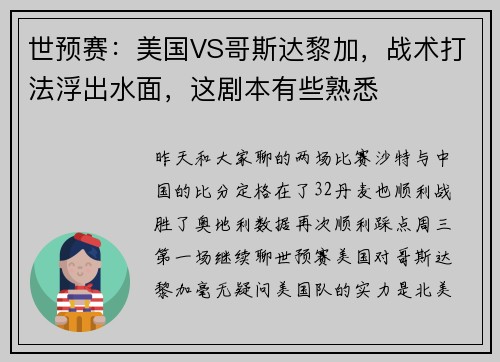 世预赛：美国VS哥斯达黎加，战术打法浮出水面，这剧本有些熟悉