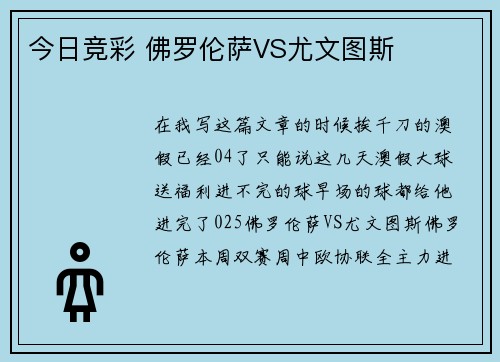 今日竞彩 佛罗伦萨VS尤文图斯