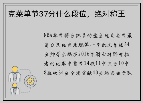 克莱单节37分什么段位，绝对称王